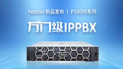 星纵智能Yeastar 正式发布万门级IP PBX产品